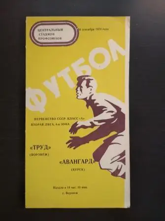 Труд - Авангард 1974