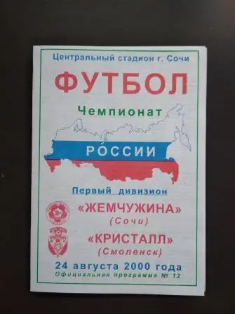 Жемчужина - Криталл (Смоленск) 2000