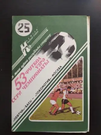 Нефтчи - Локомотив (Москва) 1990