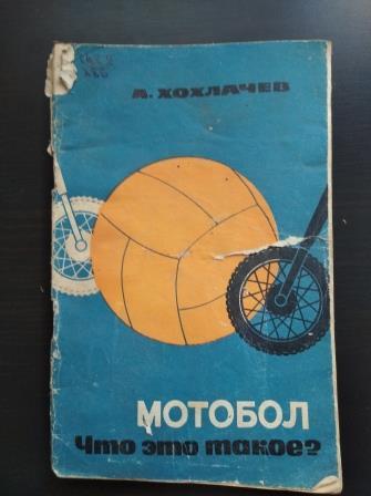 Мотобол 1968