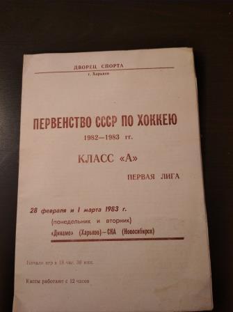 Динамо (Харьков) - Ска (Новосибирск) 1983