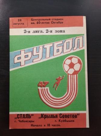 Сталь - Крылья Советов 1984
