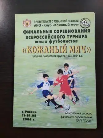 Кожаный мяч 2006 Рязань. Барнаул, Саратов, Уфа, Тамбов, Белгород, Нальчик и др.