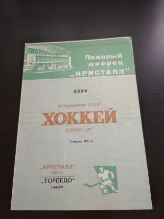 Кристалл (Саратов) - Торпедо (Горький) 1981