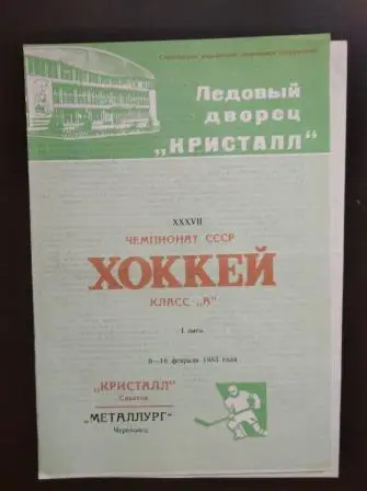 Кристалл (Саратов) - Металлург (Череповец) 1983