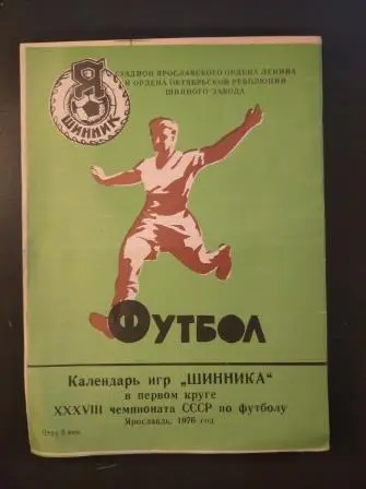 Шинник 1976