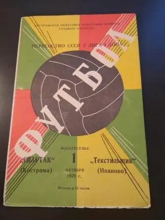Спартак (Кострома) - Текстильщик (Иваново) 1978