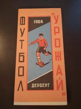 Дербент 1966