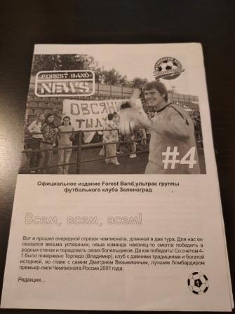 Фанзин Forest Band NEWS #4(ФК Зеленоград - Спартак Щелково)