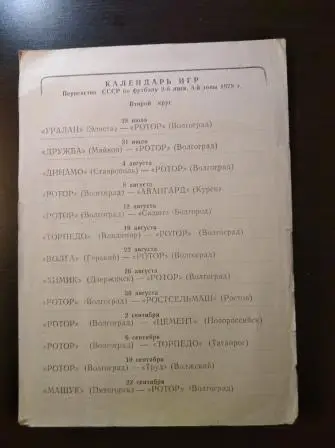 Календарь игр: Ротор(ВОЛГОГРАД)-1979(2круг)