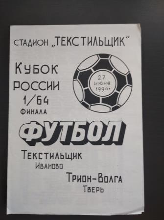 Текстильщик (Иваново) - Трион Волга (Тверь) 1994 кубок