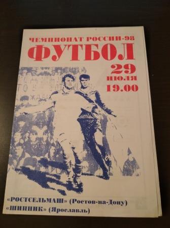 Ростсельмаш - Шинник 1998 ВТОРОЙ ВИД 4 СТРАНИЦЫ