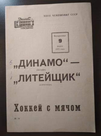 Динамо (Москва) - Литейщик (Караганда) 1975