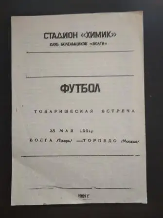 Волга (Тверь) - Торпедо (Москва) 1991