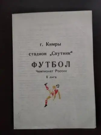 Спутник (Кимры) - Кировец (Санкт Петербург) - Смена Сатурн 1992