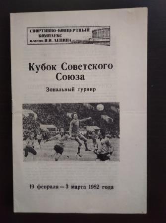 Кубок 1982/Зенит Минск Львов Рига Луганск Вильнюс