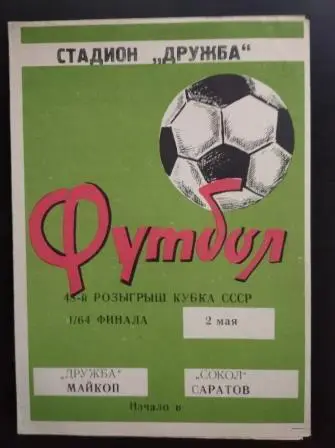 Дружба (Майкоп) - Сокол 1988 кубок