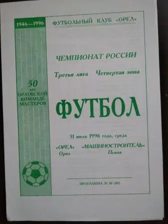 Орел - Машиностроитель (Псков) 1996