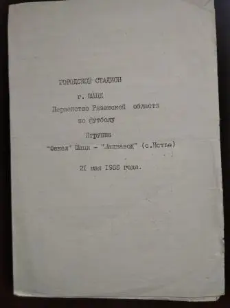 Факел (Шацк) - Машзавод (Истье) 1988