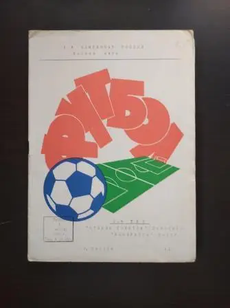 Крылья Советов - Жемчужина (Сочи) 1995