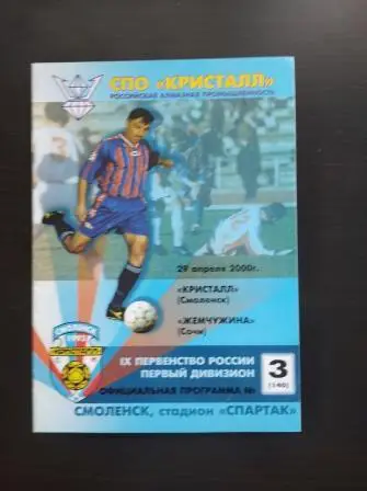 Кристалл (Смоленск) - Жемчужина (Сочи) 2000