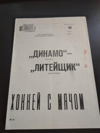 Динамо (Москва) - Литейщик (Караганда) 1973