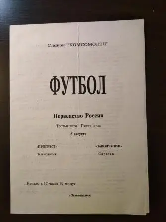 Прогресс (Зеленодольск) - Заводчанин (Саратов) 1995
