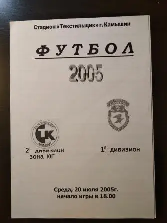 Текстильщик (Камышин) - Сокол (Саратов) 2005