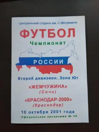 Жемчужина (Сочи) - Краснодар 2001