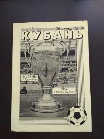 Кубань - Ска (Ростов) 2000 кубок