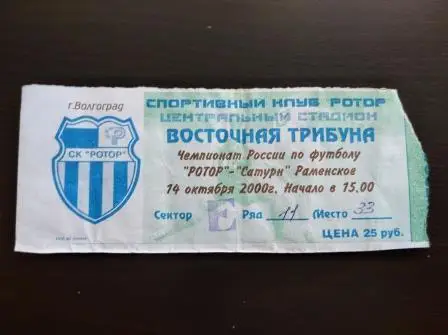 Ротор - Сатурн 2000