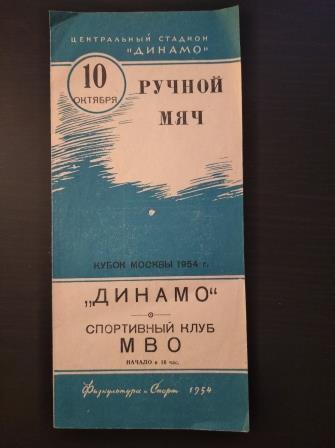 Динамо (Москва) - МВО 1954 КУБОК МОСКВЫ