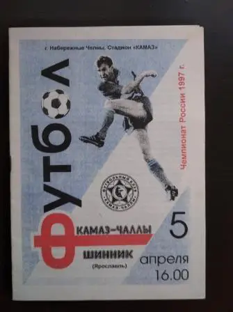 Камаз - Шинник 1997