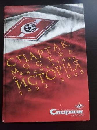 Спартак Москва Официальная История 1922-2002