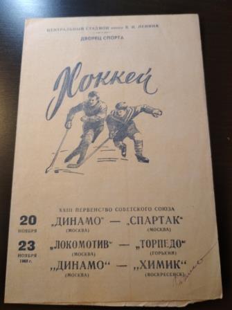 Локомотив (Москва) - Торпедо (Горький)/Спартак (Москва) - Динамо (Москва) 1968
