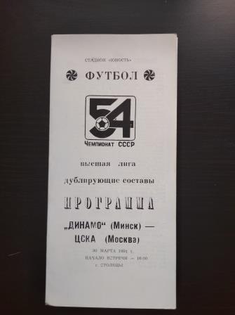 Динамо (Минск) - Цска 1991 дубль
