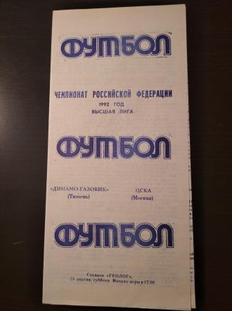 Динамо - Газовик - ЦСКА 1992