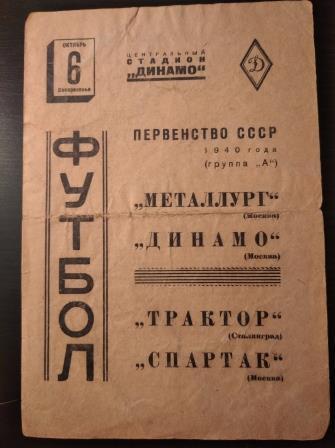 Спартак (Москва) - Трактор (Сталинград)/Динамо (Москва) - Металлург 1940