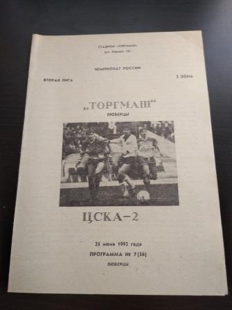 Торгмаш - Цска - 2 1992