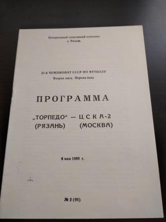 Торпедо (Рязань) - Цска 1988