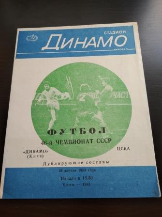 Динамо (Киев) - Цска 1983 дубль