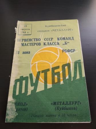 Металлург (Куйбышев) - Сокол (Саратов) 1964