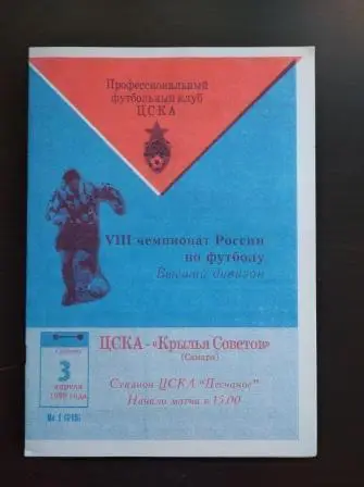 Цска - Крылья Советов 1999