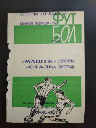Машук - Сталь (Волгоград) 1971