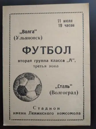 Волга (Ульяновск) - Сталь (Волгоград) 1971