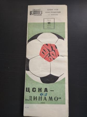 Цска - Динамо (Киев) 1973 кубок