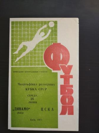 Динамо (Киев) - Цска 1973 кубок