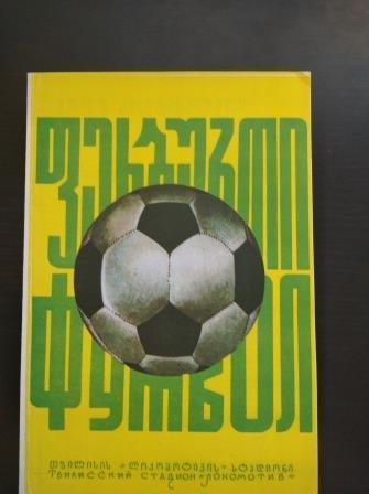 Динамо (Тбилиси) - Цска 1975