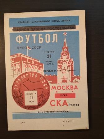 Ска (Ростов) - Цска 1972 кубок