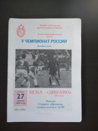 Цска - Динамо 1996